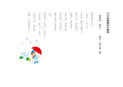 六 月 音 読 集 会 の 資 料 あ め の お と ま ど ・ み ち お 作