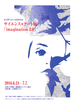 サイエンス×アート展 「imagination 2.0」 2016.6.24 - 7.7.
