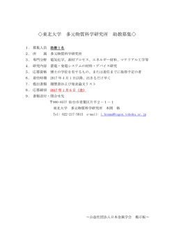 東北大学 多元物質科学研究所 助教募集