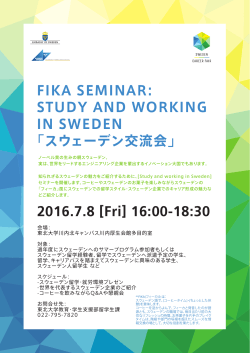 Study and working in Sweden「スウェーデン交流会」の開催について