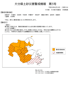 大分県土砂災害警戒情報(図)PDF形式34KB