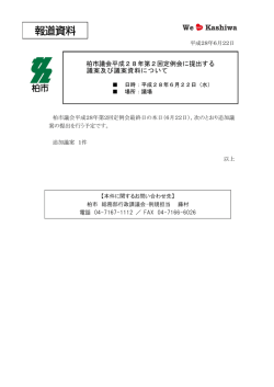 柏市議会平成28年第2回定例会に提出する 議案及び議案資料について