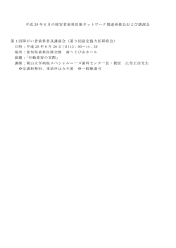 平成 28 年 6 月の障害者歯科医療ネットワーク関連研修会および講演会