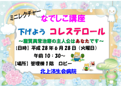 Page 1 なでしこ講座 下げよう コレステロール ～脂質異常治療の主人公