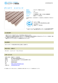 ポリカタフ エコナミイタ