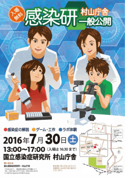 国立感染症研究所村山庁舎一般公開の開催 （PDF 286.9