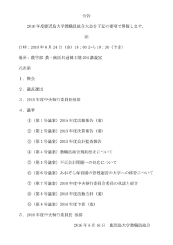 公告 2016 年度鹿児島大学教職員組合大会を下記の要項で開催します