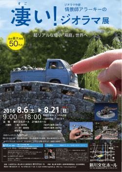 凄い！ ジオラマ作家アラーキーのジオラマ展（PDF形式：606.7 KB）