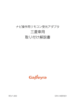 三菱車用 取り付け解説書