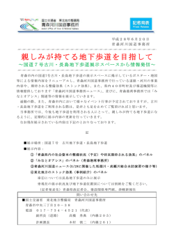 親しみが持てる地下歩道を目指して