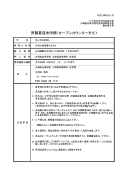 見積書提出依頼（オープンカウンター方式）