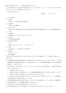 入札公告(川越市公告契約第164号）（PDF：179KB）