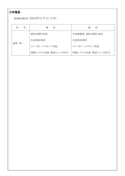 三井食品 【取締役選任】（2016年 6 月 21 日付）