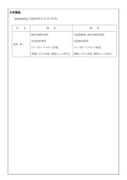 三井食品 【取締役選任】（2016年 6 月 21 日付）