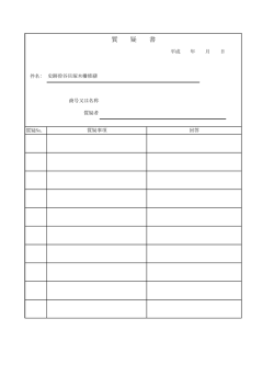 質 疑 書