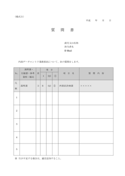 （様式5）質問書(PDF文書)