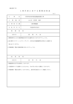 工 事 内 容 に 対 す る 質 問 回 答 表