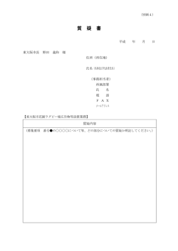 質 疑 書 - 東大阪市