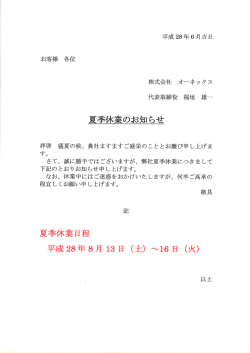 H28年度 夏季休業のお知らせ