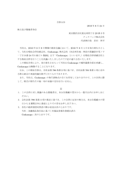 合併公告 2016 年 6 月 24 日 株主及び債権者各位 東京都渋谷区