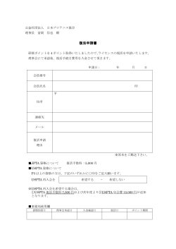 復活申請書 - 日本プロテニス協会