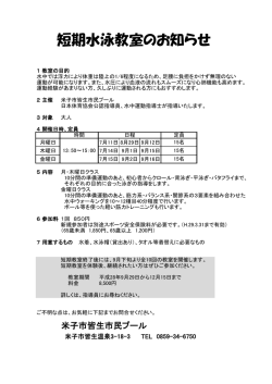 一般短期水泳教室募集要項 夏季 月・木・金
