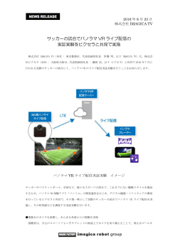 サッカーの試合でパノラマ VR ライブ配信の 実証実験をピクセラと共同で