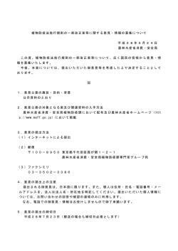 植物防疫法施行規則の一部改正案等に関する意見・情報の募集について