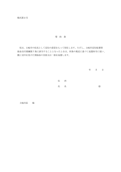 様式第2号 誓 約 書 私は、土岐市の住民として定住の意思をもって居住し