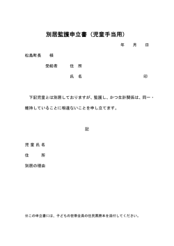 別居監護申立書（児童手当用）