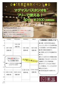 7月限定イベント  溶岩浴 - ホットヨガスタジオ美温。