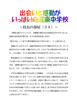 ～校長の部屋（38）～