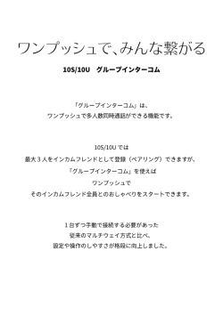 ワンプッシュで、みんな繋がる