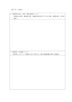 （第7号－2様式） 利用者の安心・安全・衛生対策について ・事故防止