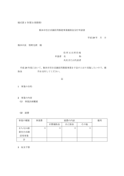 様式第 1 号(第 5 条関係) 飯田市空き店舗活用推進事業補助金交付申請