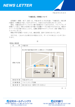平成 28 年 6 月 23 日 「川越支店」の移転について 足利銀行（頭取 松下