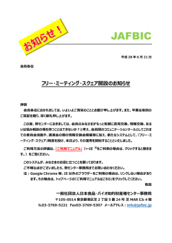 フリー・ミーティング・スクェア開設のお知らせ
