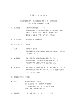 公 募 の お 知 ら せ - 国立国際医療研究センター