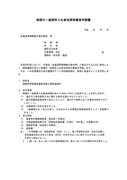 制限付一般競争入札参加資格審査申請書
