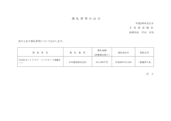 落 札 者 等 の 公 示