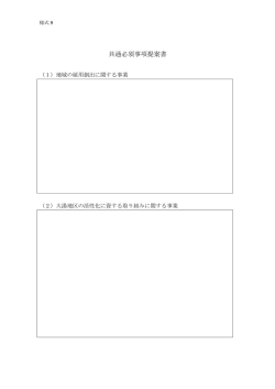 共通必須事項提案書（PDF）