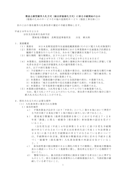 1 簡易公募型競争入札方式（総合評価落札方式）に係る手続開始の公示