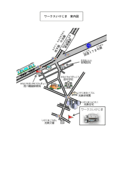 ワークスいけじま 案内図
