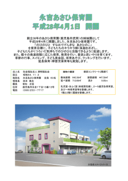 創立36年のあさひ保育園（鹿児島市武岡）の姉妹園として 平成28年4月