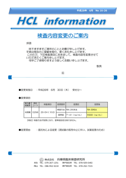 検査内容変更のご案内 - 兵庫県臨床検査研究所