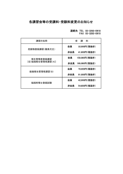 各講習会等の受講料・受験料変更のお知らせ