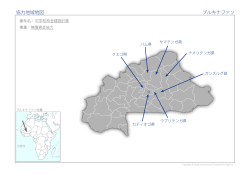 協力地域地図 ブルキナファソ