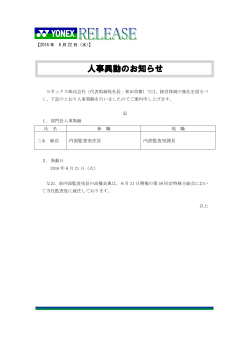 人事異動のお知らせ - ヨネックス(YONEX)