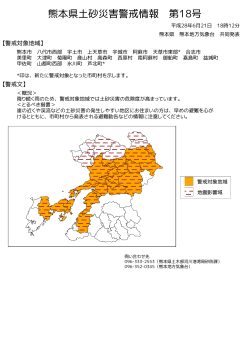 熊本県土砂災害警戒情報(図)PDF形式42KB