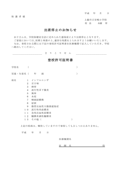 出席停止のお知らせ 登校許可証明書